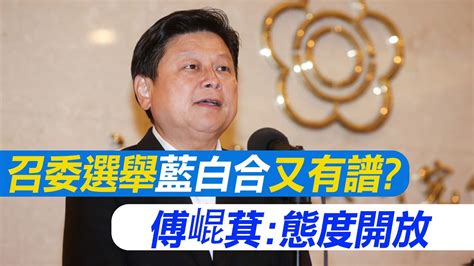 【每日必看】召委選舉藍白合又有譜 傅崐萁態度開放｜柯文哲有點慌 吳子嘉曝去黨團兜轉目的 20240222 Youtube