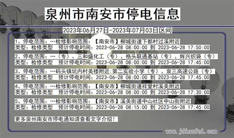 泉州南安停电查询2023年06月27日以后停电通知