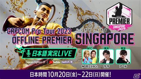 「capcom Pro Tour 2023」オフラインプレミア シンガポール大会の日本語実況live配信が実施！day1は10月20日12時