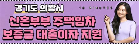 경기도 의왕시 신혼부부 주택임차보증금 대출이자 지원 조건 신청방법 정부지원제도