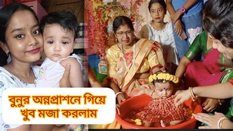 Bengali Rice Ceremony শুভ অন্নপ্রাশন দিব্যিয়া Annaprashan Vlog