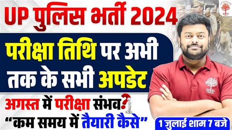 UP POLICE EXAM DATE 2024 UP POLICE CONSTABLE EXAM DATE 2024 UPP