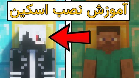 آموزش نصب اسکین در ماینکرافت Pc کاملا رایگان بدون اکانت آموزش