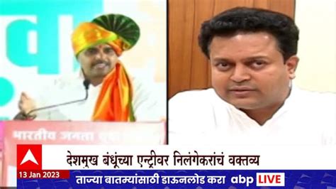 Bjp Sambhaji Patil Nilangekar Attack On Amit Deshmukh And Dheeraj