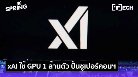 xAI ของ Elon Musk ประกาศแผนขยายซเปอรคอมพวเตอร Colossus ใช GPU 1