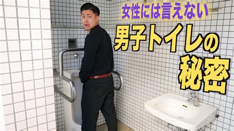 【暴露】女性には言えない男子トイレの秘密 Youtube