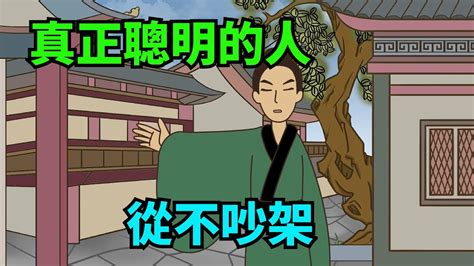 真正聰明的人，從來不吵架，他們會這樣去做，現在知道還不晚！【諸子國學】 識人 為人處世 國學智慧 深夜讀書 人際關系 佛禪 Youtube