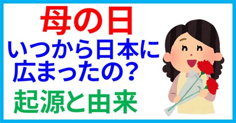 2025年母の日はいつから日本に広まった由来は森永製菓なぜカーネーション