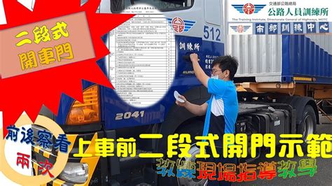 聯結車路考：上車前及下車前動作示範 含字幕 Youtube