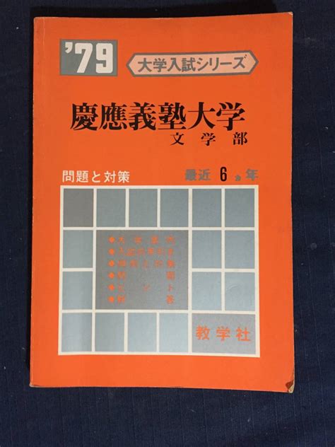 【中古】1979年慶応義塾大学 文学部 最近6カ年 教学社 赤本の落札情報詳細 ヤフオク落札価格検索 オークフリー