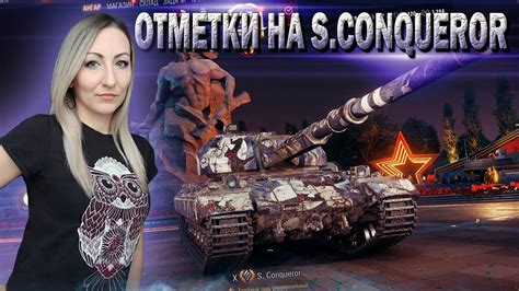 3 отметки на S Conqueror 🔹 Серия 10 88 8 🔹 Стрим Мир Танков Youtube