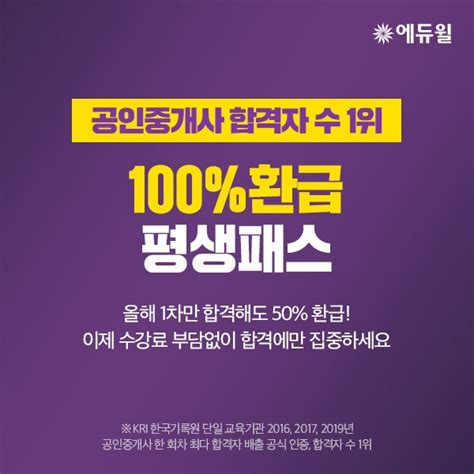 공인중개사 합격까지 무제한 수강 가능한 에듀윌 100 환급 평생패스