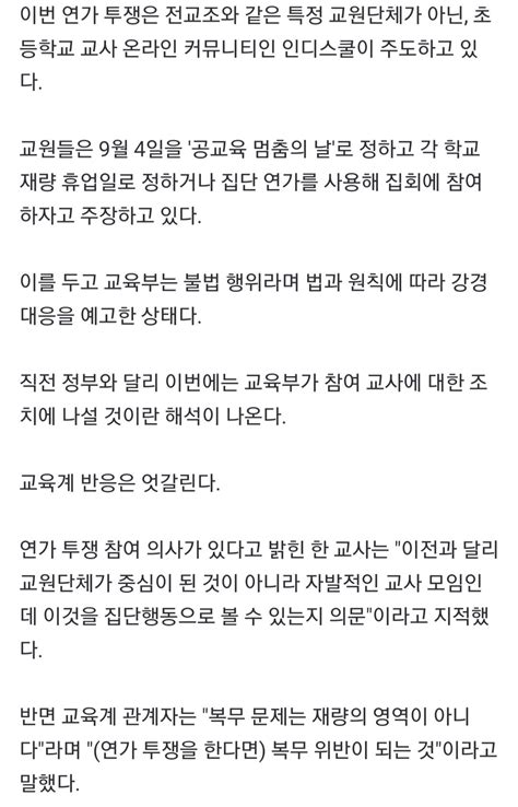 9월4일 추모한다며 공교육 멈춤의 날 선언한 교사들 엄정대응한다는 교육부 ㅋㅋ 정치시사 에펨코리아