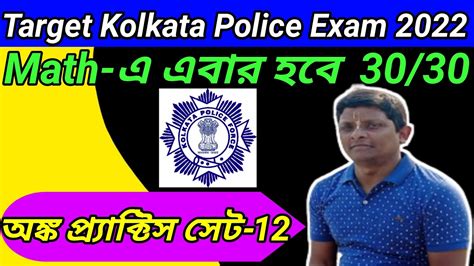 Set 12 Kolkata Police Math Practice KP Constable Exam 2022 KP