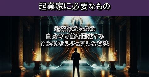 起業家のための自分の才能を開花する5つのスピリチュアルな方法｜霊視経営コンサルタント®友野高広 起業家のための「霊視」をビジネスに生かす方法