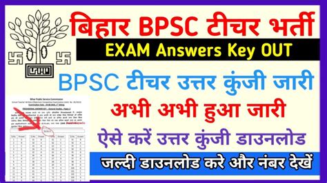 Bpsc Teacher Final Answer Key 2023 Direct Link यहाँ से डाउनलोड करे