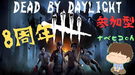 【dead By Daylight 参加型】まったり8周年イベ！[ ライブ配信 参加型 初見さん大歓迎 Dbd] ＃45 Youtube