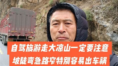 自驾旅游走大凉山一定要注意，坡陡弯急路窄特别容易出车祸！ Youtube