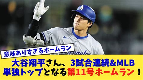 大谷翔平さん、3試合連続andmlb単独トップとなる第11号ホームラン！【なんj プロ野球反応集】【2chスレ】【5chスレ】 Youtube