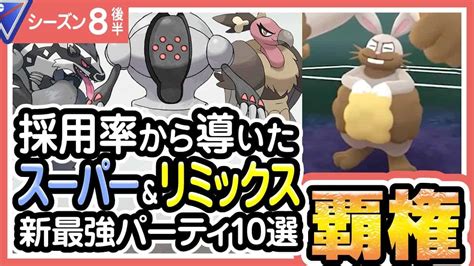 【ポケモンgo】スーパーリーグ（リミックスバトルリーグシーズン8後半）おすすめパーティー最強ポケモンランキング【2021年7月