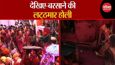 Barsana Lathamar Holi देखने पहुंचे लाखों लोग छाया होली का उल्लास Braj Ki Holi 2024 लट्ठमार