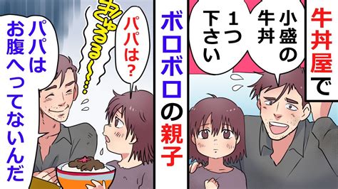 深夜の牛丼屋にボロボロの親子がやってきた→父親「小盛1つ」娘「パパは？」その瞬間 Youtube