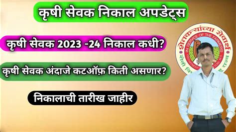 Krushi Sevak Result Update Krushi Shevak