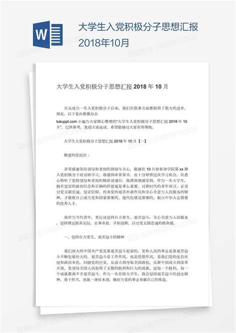 大学生入党积极分子思想汇报2018年10月word模板下载编号wwmmbkdj熊猫办公