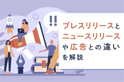 プレスリリースの意味は何？ニュースリリースとの違いも解説 Queryy クエリー