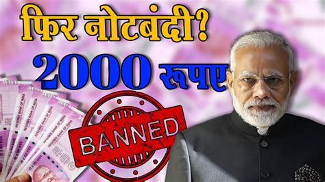 2000rupee नोट बंद क्या फिर हुई नोटबंदी कब तक चलेगा 2000 रुपए का नोट कैसे बदलें रुपए Youtube