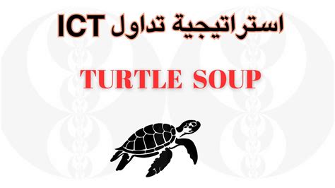 تعريف وكيفية استخدام ICT TURTLE SOUP في دخول صفقات مربحة ICT CONCEPTS