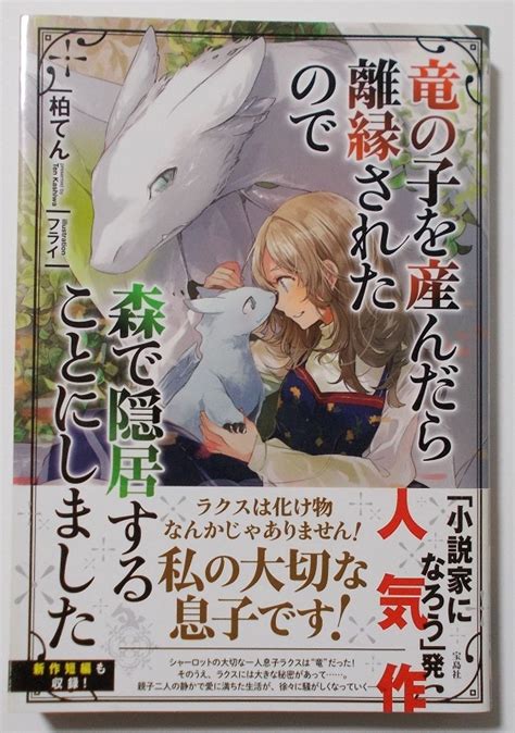 Yahooオークション 宝島社『竜の子を産んだら離縁されたので 森で隠