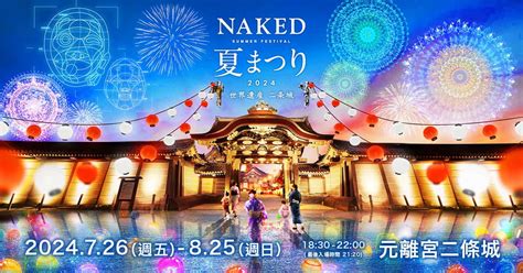 NAKED夏まつり 2024 世界遺産二条城