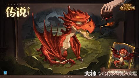 情報 全新傳說召喚卡牌「中國火球幼龍」·即將上線 哈利波特：魔法覺醒板 Dcard