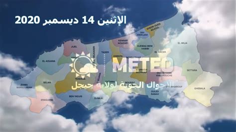 الأحوال الجوية الجزائرية ليوم 14 ديسمبر 2020 ولاية جيجل و ضواحيها