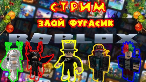 🙂🙃😉Стрим по игре Roblox Играем командой Предлагайте игры в которые