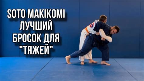 SOTO MAKIKOMI. Лучший бросок для «тяжей». - YouTube