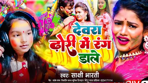 Holi New Song 2024 देवरा ढ़ोरी में रंग डाले Dhori Me Rang Dale Holi