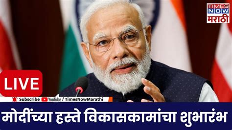 Pm Narendra Modi Live पंतप्रधान मोदींच्या हस्ते शिर्डी येथे विविध