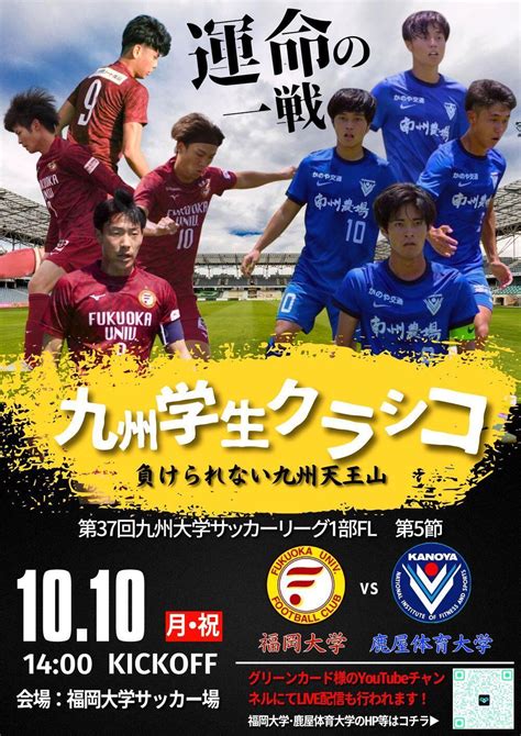 【九州学生クラシコ】サッカー部（男子）が1010に鹿屋体育大学と対戦します！スポーツfukudaism（フクダイズム）福岡大学