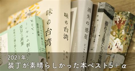 2021年、装丁が素晴らしかった本ベスト5＋α ゴミ本なんてない