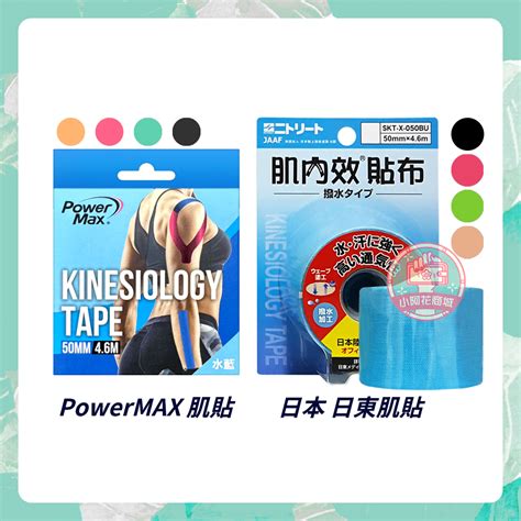 Nitto 日東 肌內效貼布 Power Max 給力貼 運動膠帶 機能貼布 肌效能貼布 彈力運動貼布 【小阿花商城】 蝦皮購物