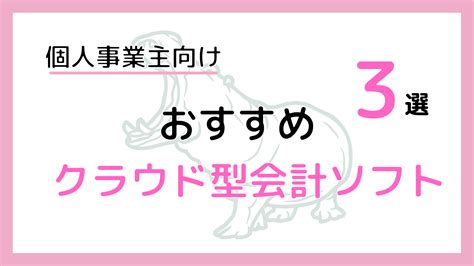 開業前に準備しておきたい！個人事業主にオススメのクラウド型会計ソフト3選