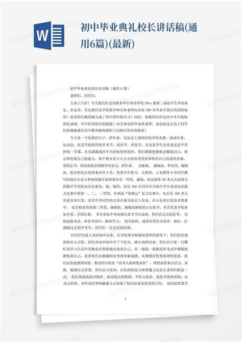 初中毕业典礼校长讲话稿 通用6篇 最新 Word模板下载 编号ldbrwmyo 熊猫办公