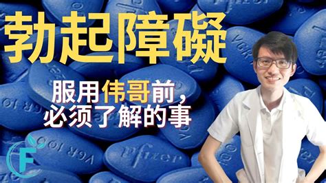 伟哥到底如何帮助男性？长期服用伟哥ok吗？ 【勃起障碍】花生健康医药 Ep138 Youtube