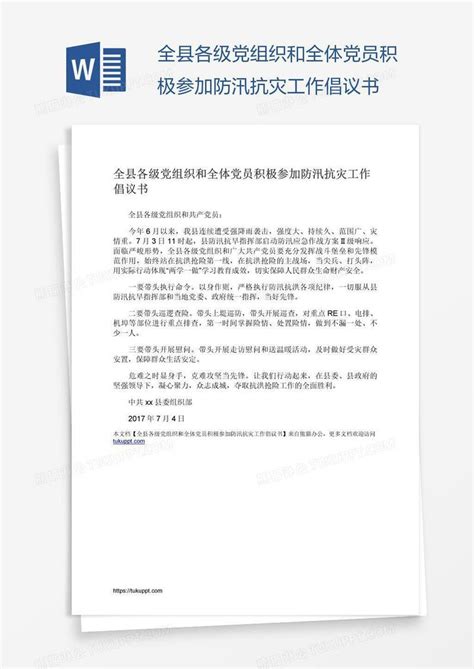 全县各级党组织和全体党员积极参加防汛抗灾工作倡议书模板下载 倡议书 图客巴巴