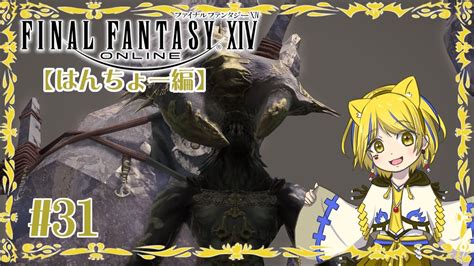 【ff14配信】初見：新生エオルゼア編31 海蛇の舌【はんちょー視点】 Youtube