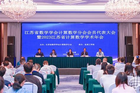 我校承办2023年江苏省计算数学学术年会 盐城工学院 Yancheng Institute Of Technology 厚德格致 笃学重行