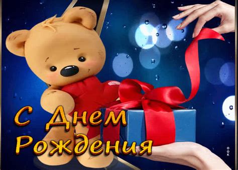 Суперская открытка С днем Рождения! С мишкой- Скачать бесплатно на ...