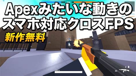 新作無料！apexぽい動きが出来るスマホ対応のクロスプレイfpsが楽しい｜bad Business Roblox【ゆっくり実況】ロブロックス